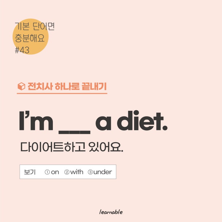  전치사 종류ㅣ'다이어트하고 있어요' 영어로? [사당영어학원 러너블]
