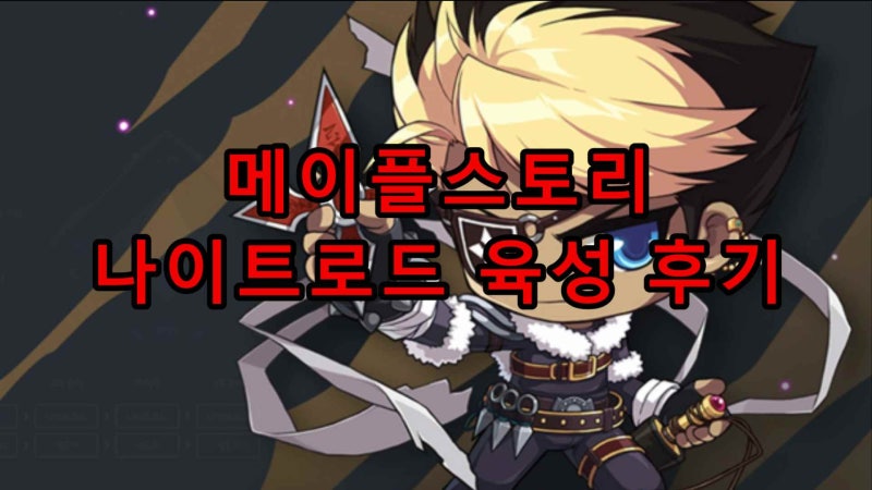 메이플스토리 유니온캐릭 나이트로드 육성 후기 : 네이버 블로그 메이플스토리 유니온캐릭 나이트로드 육성 후기 : 네이버 블로그