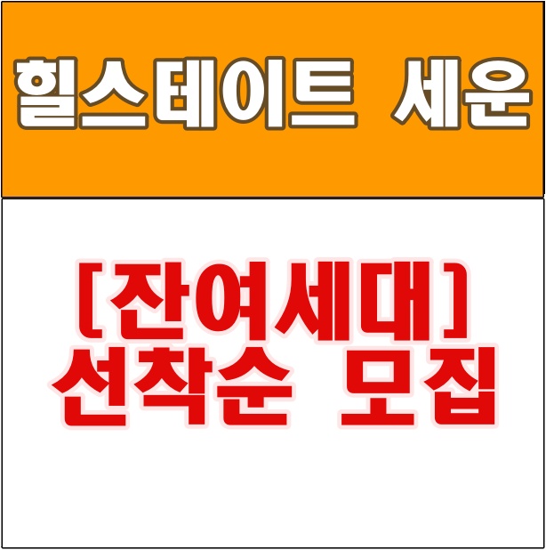  힐스테이트 세운 센트럴 모델하우스 잔여세대 선착순 모집 중