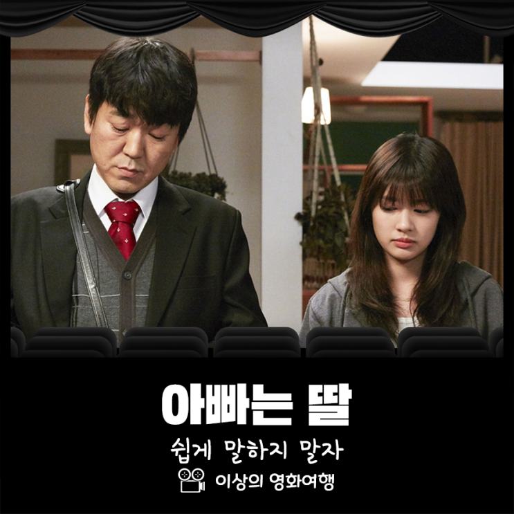  영화 아빠는 딸 쉽게 말하지 말자
