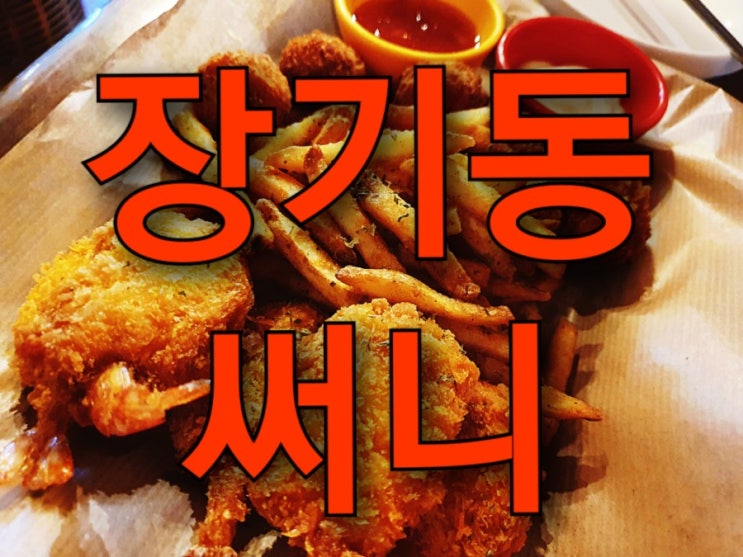 인천 계양구 장기동 써니, 떡볶이와 튀김에 맥주 마시기 좋은 장기동 맛집 인천 계양구 장기동 써니, 떡볶이와 튀김에 맥주 마시기 좋은 장기동 맛집