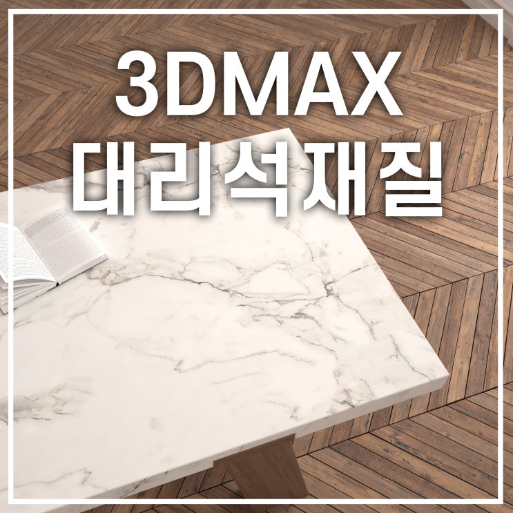  3DMAX 맥스맵핑 대리석재질 만들기(맵핑소스 제공)