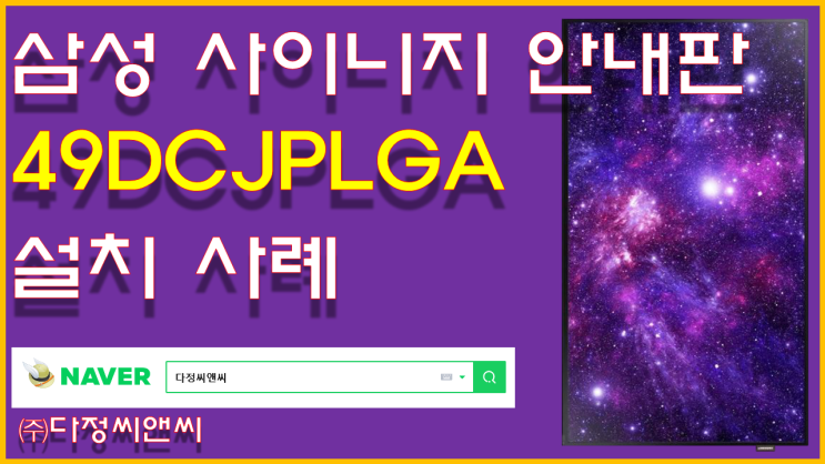  [삼성 모니터LS24F354FHKXKR , 삼성 사이니지(DID)LH49DCJPLGA/KR]양재동 L빌딩 웨딩홀 매립 설치사례