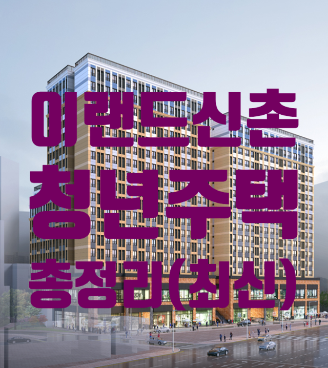 이랜드 신촌 청년주택 청약일정 및 소득기준 변경사항 안내!(09.04기준) 이랜드 신촌 청년주택 청약일정 및 소득기준 변경사항 안내!(09.04기준)
