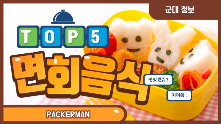  군대 면회 갈 때 인기 음식 TOP5!
