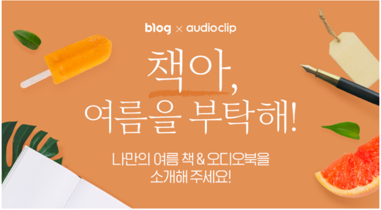  나만의 여름 책 & 오디오북 갬성 담뿍 담아 소개해봅니다.