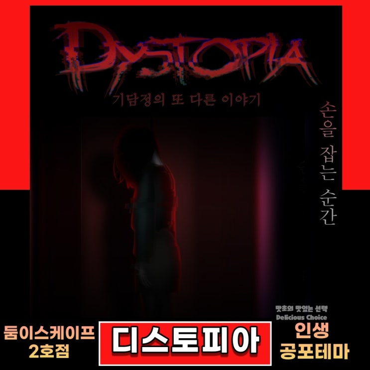  인생 최고의 공포 테마 구월동 방탈출 둠 이스케이프 디스토피아