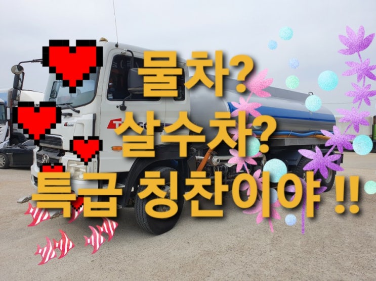  16톤 중고 고압살수차 중 최고는 단연 스텐탱크살수차가 아닐까요?  2005년1월식 뉴파워텍16톤 중고살수차입니다. 가성비최고 16톤중고물차