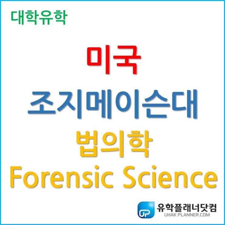  [미국대학유학] 법의학 Forensic Science 공부는 조지메이슨대학교!