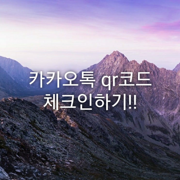  카카오톡 qr코드 체크인하기!!!