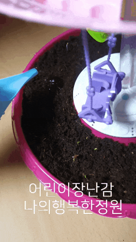  [네이버쇼핑/장난감정원]나의 행복한 정원 놀잇감+정원 신박해요^*^