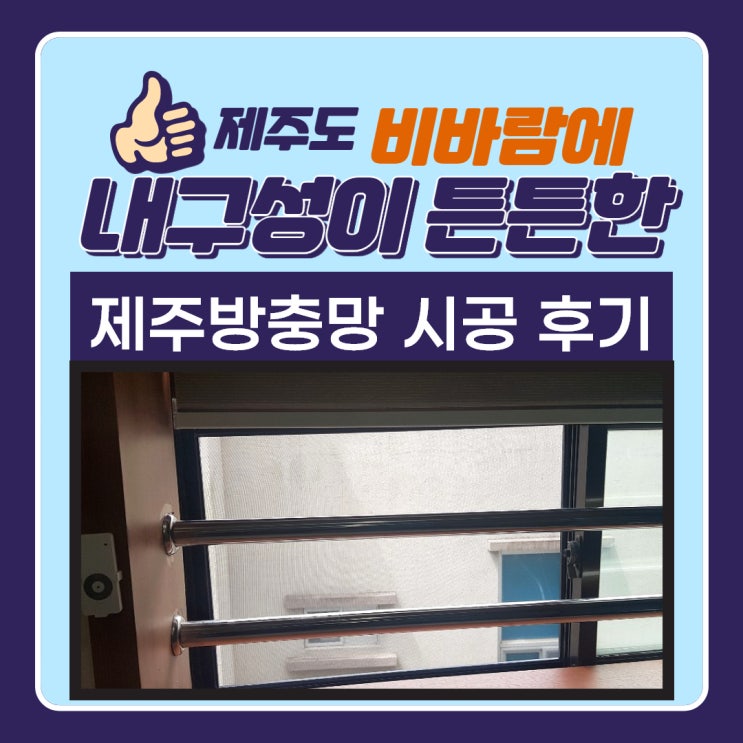  서귀포방충망 제주 송산 청소년문화의집 PJ 롤방충망, 틀제작, 미세망 시공 후기