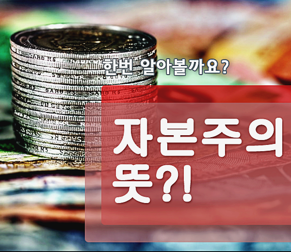  자본주의 뜻은?!