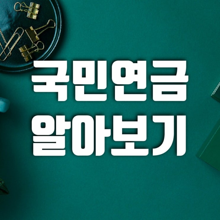 국민연금납부액조회, 국민연금예상수령액, 국민연금수령나이 알아보기 국민연금납부액조회, 국민연금예상수령액, 국민연금수령나이 알아보기