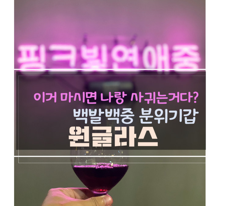  수완지구 분위기갑 와인마시면서 데이트하기, 원글라스