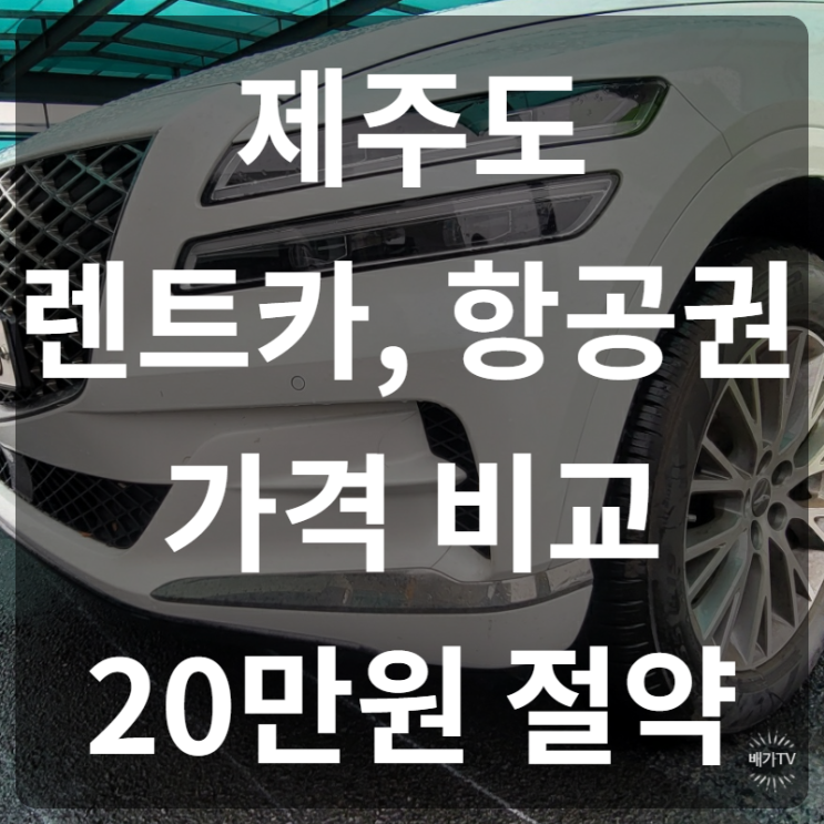  제주도 렌트카 가격비교와 항공권 예매방법 [20만원아낌]