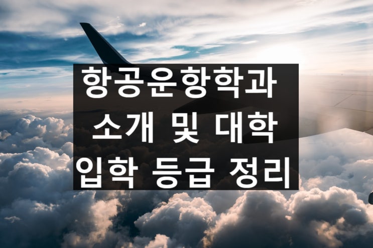  항공운항학과 소개 및 대학, 등급 정리