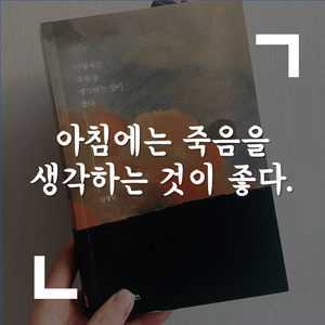  아침에 죽음을 생각하는 것이 좋다.