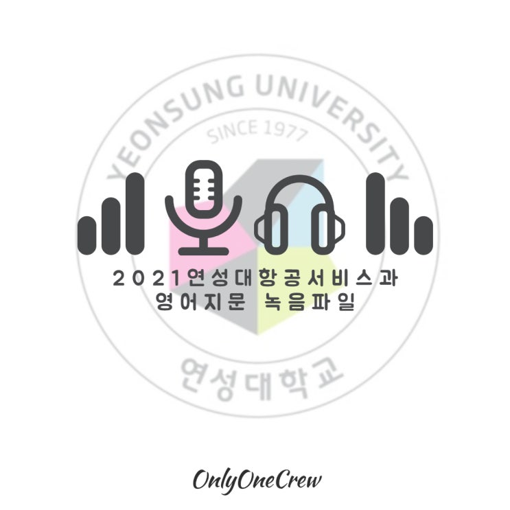  [온리원크루]2021학년도 연성대항공서비스과 영어지문 녹음파일