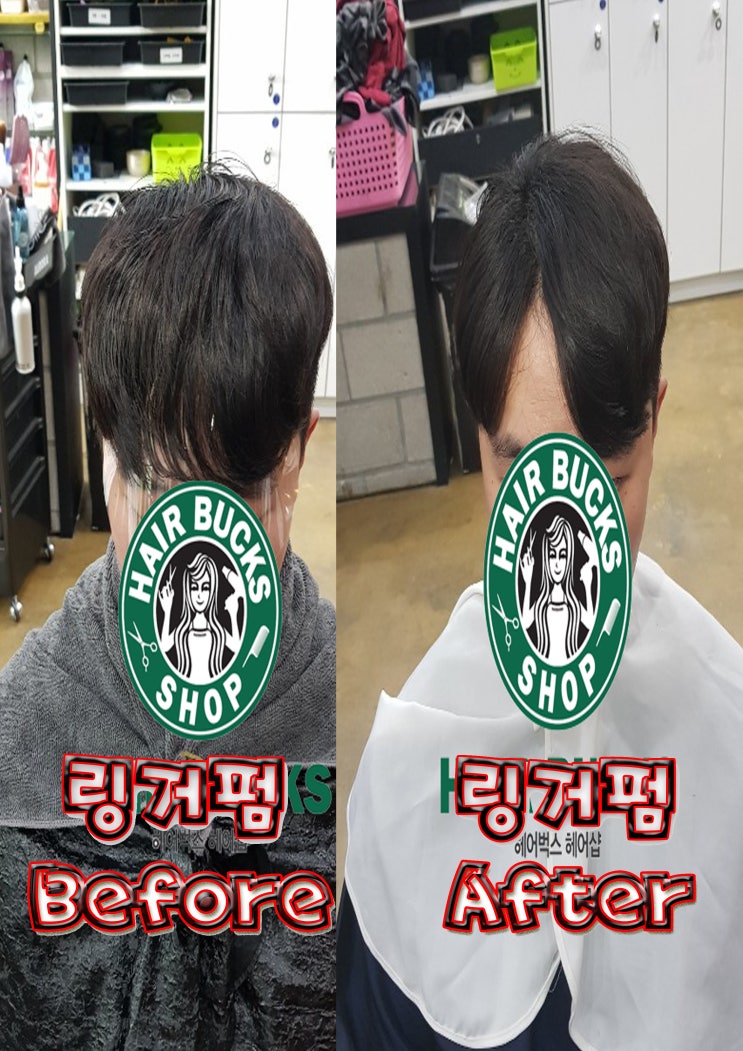  깔끔한 볼륨! 링거펌+가르마펌 으로 볼륨있게 스타일링하기! !수원정자동미용실 링거펌전문 헤어벅스
