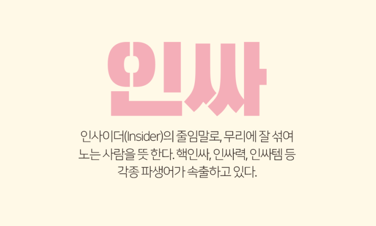  2020 인싸용어 총 정리, 과연 나는 얼마나 알고있을까?