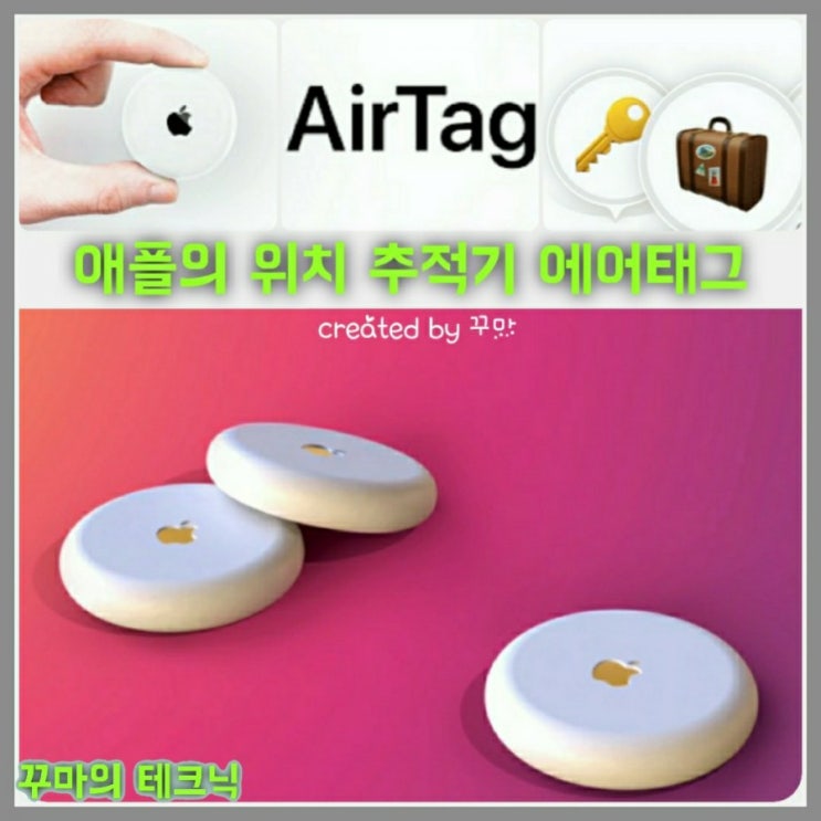  애플의 위치 추적기. 에어태그