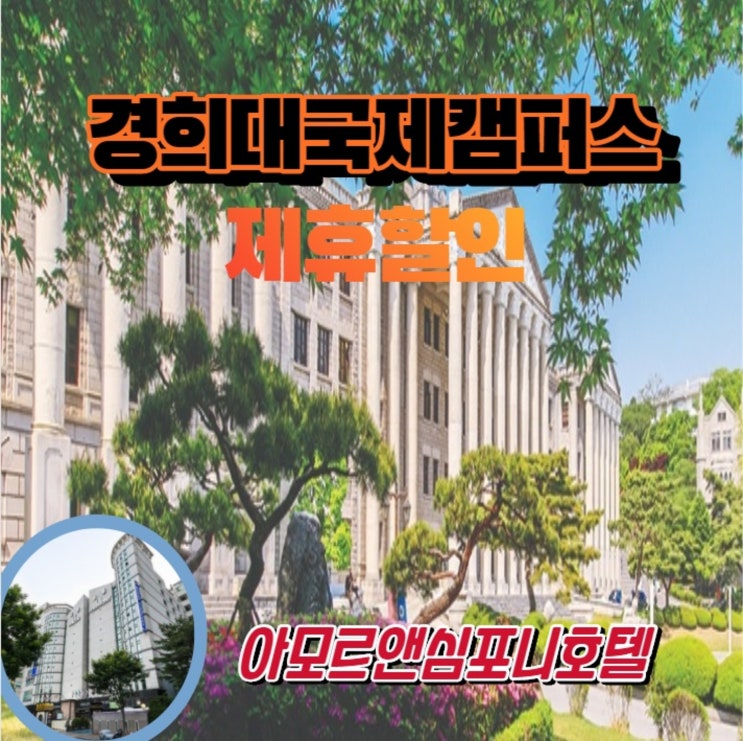  [경희대국제캠퍼스 수원호텔] 제휴 수험생 할인