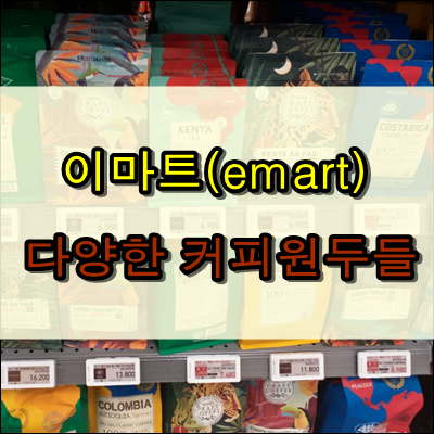 이마트에서 판매하는 다양한 커피 원두들 이마트에서 판매하는 다양한 커피 원두들
