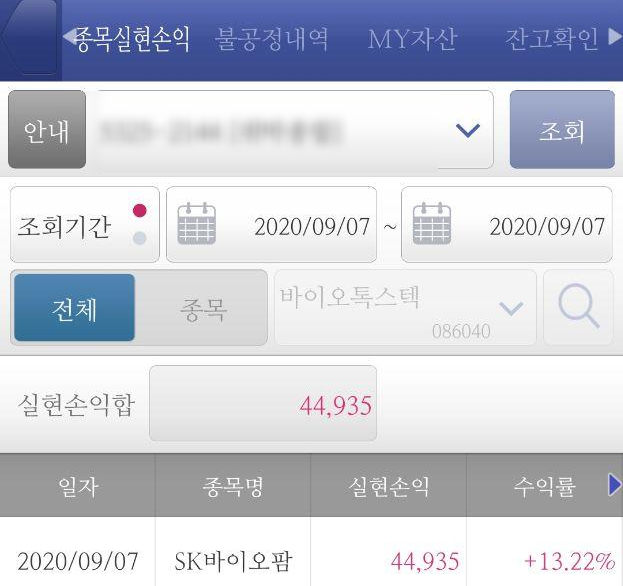  <SK 바이오팜> 13%수익 실현!!  야너두 주식할수있어