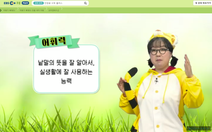  국어 온라인강의추천>"EBS 어휘가 독해다", 어휘력 높여주는 EBS 초등 중등 무료강좌