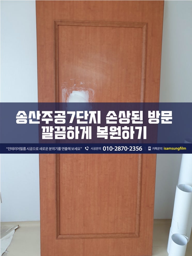 의정부 송산주공7단지 인테리어필름 시트지로 손상된 방문 깔끔하게 복원하기