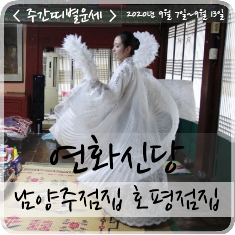  주간띠별운세 2020년 9월 7일~9월 13일 남양주점집 호평점집 연화신당