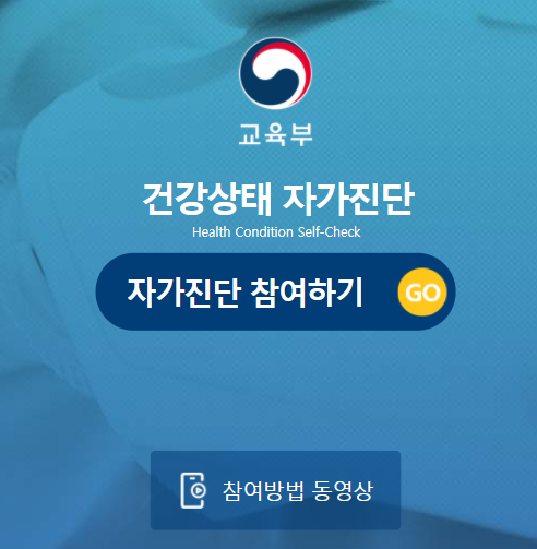 학생건강상태 자가진단 교육부 공식앱 출시, 사이트 지역 통합 개편(서울시, 경기도, 충청남도, 충청북도, 강원도, 전라북도, 전라남도, 울산, 대전, 광주, 부산, 인천, 제주)