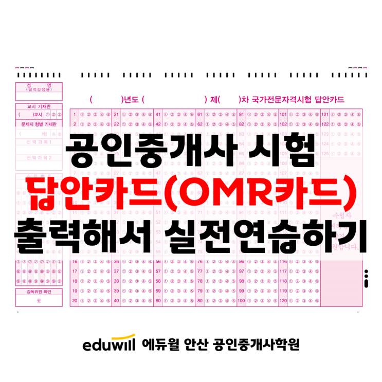  [안산공인중개사학원] 공인중개사시험 마킹연습하기 / 답안카드 OMR카드 출력방법