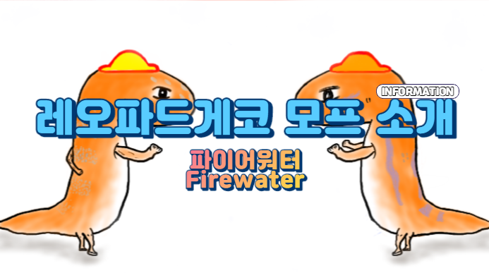  |ZKR| [레오파드게코] 파충류 최고의 소방관 “파이어워터”
