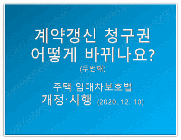  계약 갱신 청구권 Ⅱ(주택임대차보호법 개정·시행 2020.12.10)