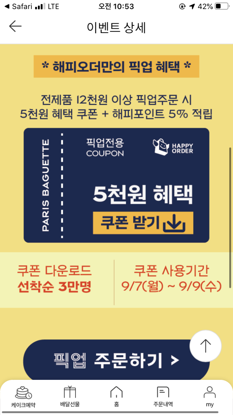 파리바케트 해피오더 선착순 3만명 픽업시 5천원 할인쿠폰(1.2만원이상구매) 얼른 쿠폰 다운받으세요! 파리바케트 해피오더 선착순 3만명 픽업시 5천원 할인쿠폰(1.2만원이상구매) 얼른 쿠폰 다운받으세요!