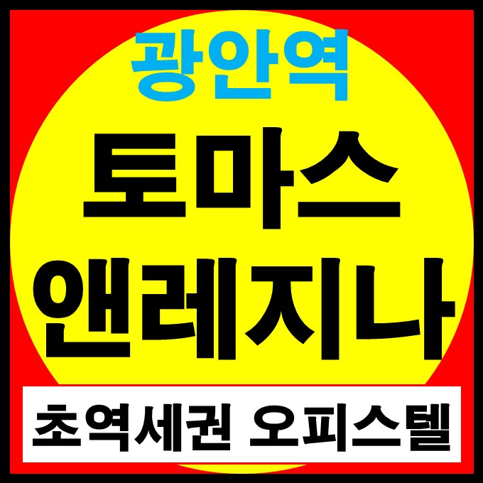 광안역 토마스앤레지나 광안동 초역세권 오피스텔 정보