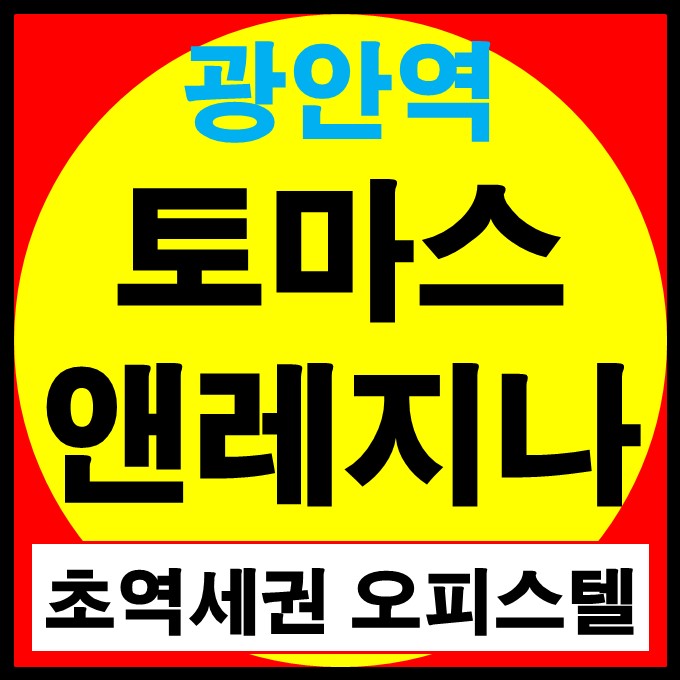  광안역 토마스앤레지나 광안동 초역세권 오피스텔 정보