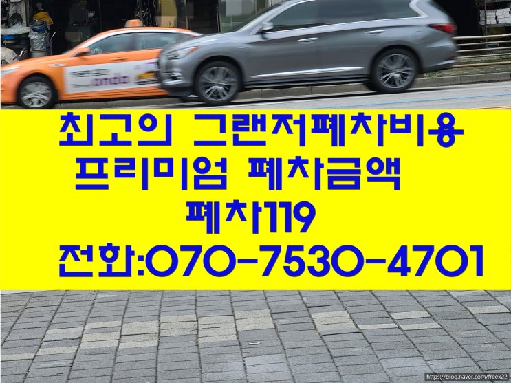  그랜저폐차비용 자동차압류폐차