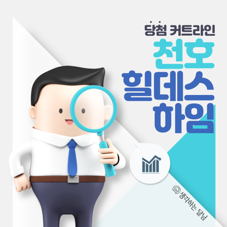  (청약 결과) 서울 힐데스하임 천호 경쟁률 및 당첨 커트라인