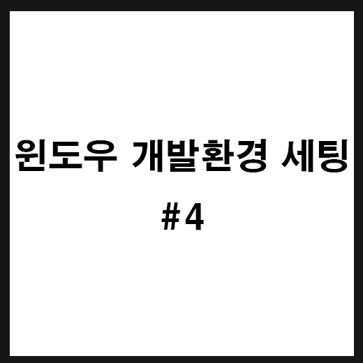  OH-MY-ZSH agnoster 테마변경 글꼴 D2Coding 변경 [윈도우 개발환경 만들기]