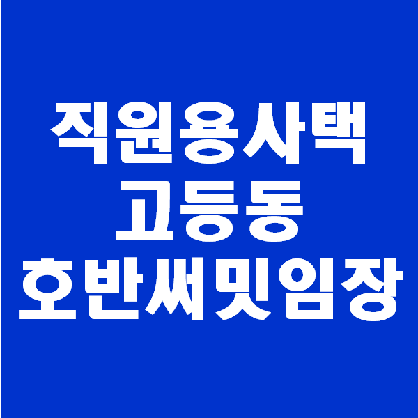  <회계팀 하는일> 성남 고등동 아파트 고등동호반써밋 직원용사택 아추가매수하려다 취소한 일