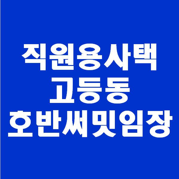 &lt;회계팀 하는일&gt; 성남 고등동 아파트 고등동호반써밋 직원용사택 아추가매수하려다 취소한 일