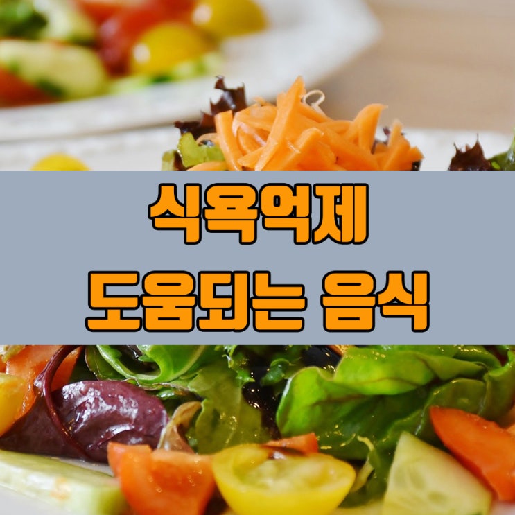  식욕억제 도움 되는 음식