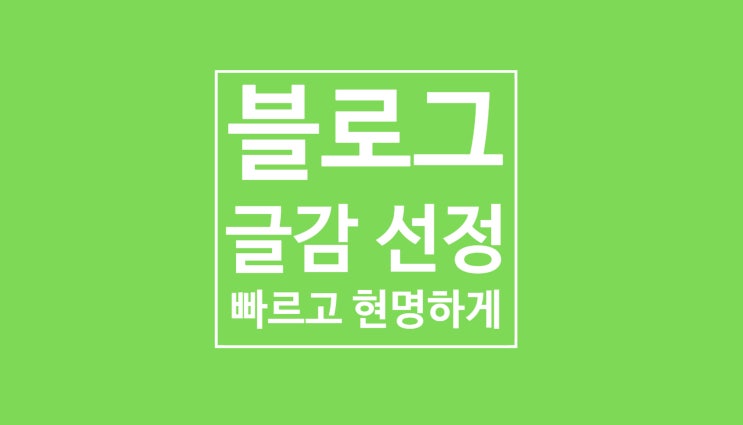 블로그 글감 선정: 정체성 혼란