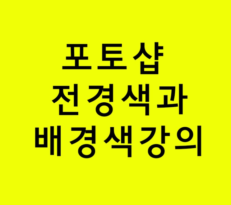 포토샵 전경색과 배경색 강의 포토샵 전경색과 배경색 강의
