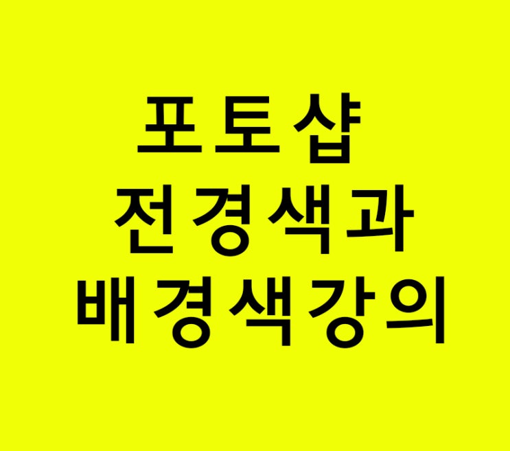 포토샵 전경색과 배경색 강의