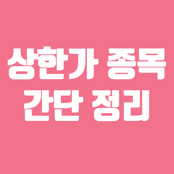  상한가 종목 특징주 유니슨 한화솔루션 삼성전기 아시아나항공 YG PLUS 간단 정리