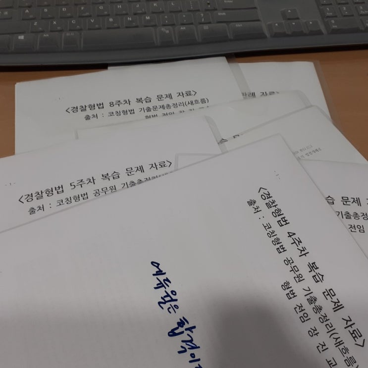  형법 공부 위한 계양구경찰학원